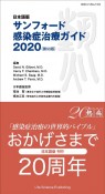 サンフォード感染症治療ガイド　日本語版　2020（第50版）