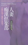 人妻痴漢倶楽部　沙織・恥辱と魔性の狭間で