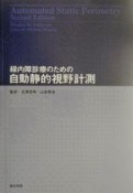 緑内障診療のための自動静的視野計測