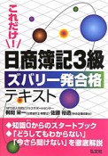 日商簿記　3級　ズバリ一発合格テキスト