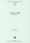 日本語文法史の視界　継承と発展をめざして