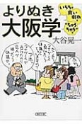 よりぬき大阪学