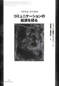 コミュニケーションの起源を探る　ジャン・ニコ講義セレクション7