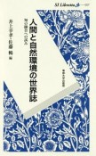 人間と自然環境の世界誌