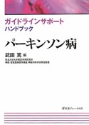 パーキンソン病　ガイドラインサポート　ハンドブック