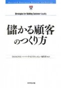 儲かる顧客のつくり方