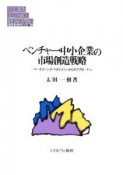 ベンチャー・中小企業の市場創造戦略