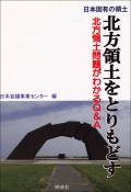 日本固有の領土　北方領土をとりもどす