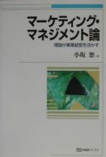 マーケティング・マネジメント論