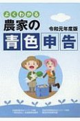 よくわかる農家の青色申告　令和元年