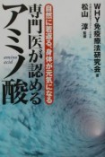 専門医が認めるアミノ酸