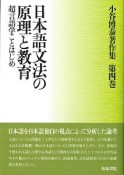 日本語文法の原理と教育　超言語学ことはじめ　小谷博泰著作集4