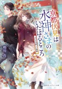 京都伏見は水神さまのいたはるところ　ふたりの新しい季節