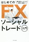 はじめての「FX」　ソーシャルトレード入門