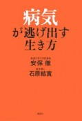 病気が逃げ出す生き方