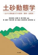 土砂動態学　山から深海底までの流砂・漂砂・生態系