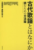 古代歌謡とはなにか