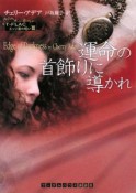 運命の首飾りに導かれ　T－FLACエッジ家の呪い3