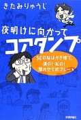 夜明けに向かってコアダンプ