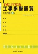 工事歩掛要覧　土木編（上）　平成18年