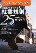 「うちはいい会社です！」と社員から言われる　就業規則　25のチェックポイント