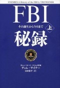 FBI秘録　その誕生から今日まで（上）