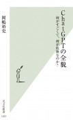 ChatGPTの全貌　何がすごくて、何が危険なのか？