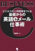 基礎からの英語eメール仕事術