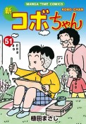 新・コボちゃん（51）