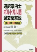 通訳案内士ポルトガル語過去問題解説　平成28年度公表問題収録