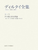 ディルタイ全集　世界観と歴史理論（4）