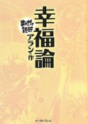 まんがで読破　幸福論