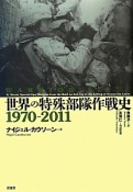 世界の特殊部隊作戦史　1970－2011