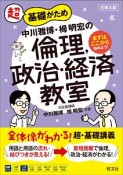 超基礎がため　中川雅博・栂明宏の倫理，政治・経済教室