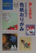 暮しを彩る日本の風物詩・色紙おりがみ