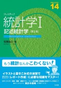 プレステップ統計学　記述統計学（1）