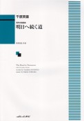 男声合唱組曲　明日へ続く道