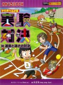 実験対決　速度と速さの対決　学校勝ちぬき戦（38）