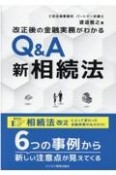 改正後の金融実務がわかる　Q＆A　新相続法　相続法改正と金融実務がよくわかる