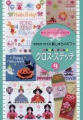 かんたん　クロス・ステッチ　気持ちをつたえる刺しゅうのギフト（9）