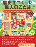 歴史をつくった偉人のことば366