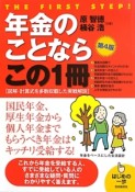 年金のことならこの1冊＜第4版＞　［図解・計算式を多数収載した実戦解説］