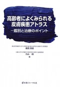 高齢者によくみられる皮膚疾患アトラス