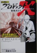 プロジェクトX挑戦者たち＜コミック版＞　友の死を越えて　青函トンネル（28）