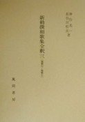 新勅撰和歌集全釈（3）