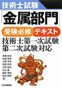 技術士試験「金属部門」受験必修テキスト