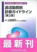 過活動膀胱診療ガイドライン