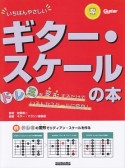 いちばんやさしいギター・スケールの本　ドレミを変形するだけでいろんなスケールに変身！　CD付き