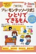 プレ・モンテッソーリ式ドリル　ひとりでできるもん　日常生活の練習