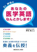 Dr．押味のあなたの医学英語なんとかします！